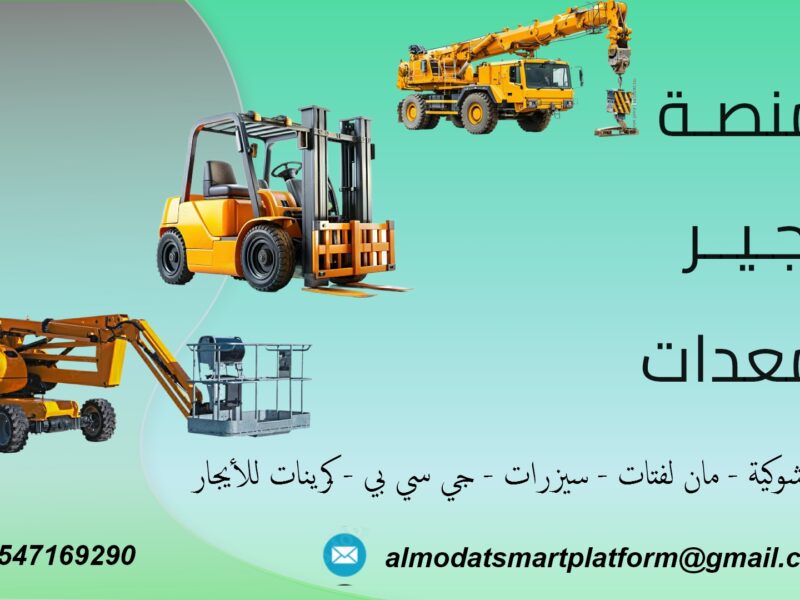 تأجير رافعات شوكية، سيزر لفت، مان لفت، كرينات، ببكات وجميع المعدات الثقيلة | المنصة الذكية