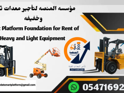 المنصة لتأجير فوركلفت - #سيزرلفت للايجار #مانلفت للايجار مع