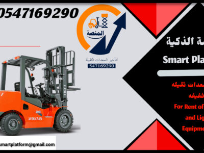 المنصة لتأجير فوركلفت - #سيزرلفت للايجار #مانلفت للايجار مع