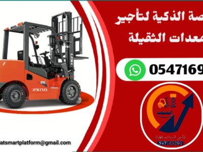 المنصة لتأجير فوركلفت - #سيزرلفت للايجار #مانلفت للايجار مع