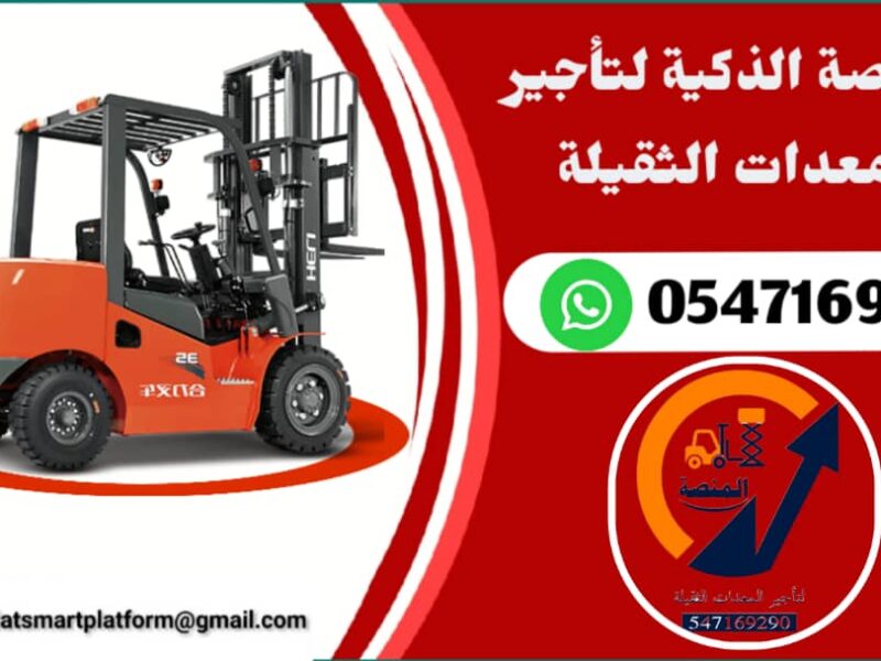 المنصة لتأجير فوركلفت - #سيزرلفت للايجار #مانلفت للايجار مع