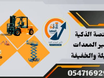 المنصة لتأجير فوركلفت - #سيزرلفت للايجار #مانلفت للايجار مع