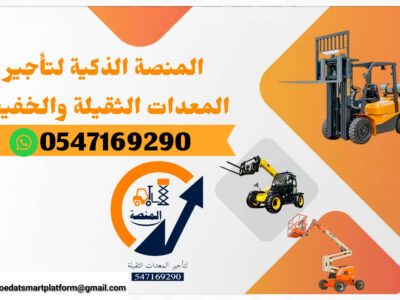 المنصة لتأجير فوركلفت - #سيزرلفت للايجار #مانلفت للايجار مع