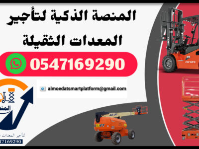 المنصة لتأجير فوركلفت - #سيزرلفت للايجار #مانلفت للايجار مع