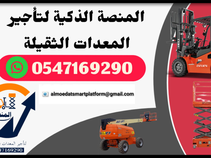 المنصة لتأجير فوركلفت - #سيزرلفت للايجار #مانلفت للايجار مع