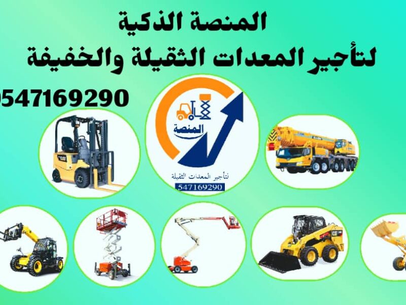 تأجير سيزرات كهرباء وديزل بجميع الارتفاعات داخل السعودية | 6 متر، 8 متر، 10 متر، 12 متر، 14 متر، 16 متر، 18 متر | مؤسسة المنصة | تأجير يومي، شهري، سنوي | توصيل فوري لجميع المناطق