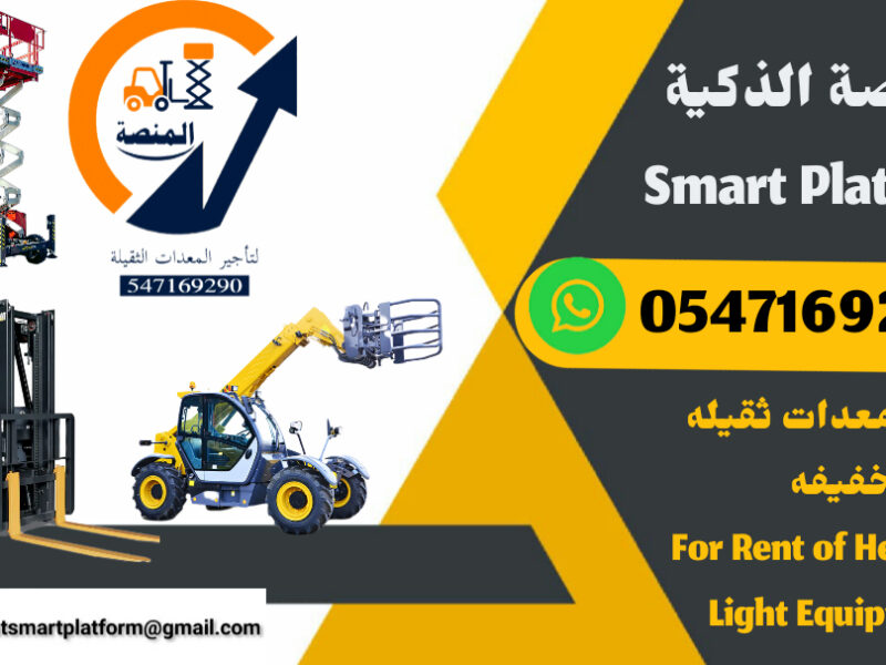 تأجير رافعات JCB تلسكوبية تلهيندرات ديزل داخل السعودية | ارتفاع 14 متر و17 متر فقط | مؤسسة المنصة | تأجير يومي شهري سنوي | توصيل فوري جي سي بي جيسيبي