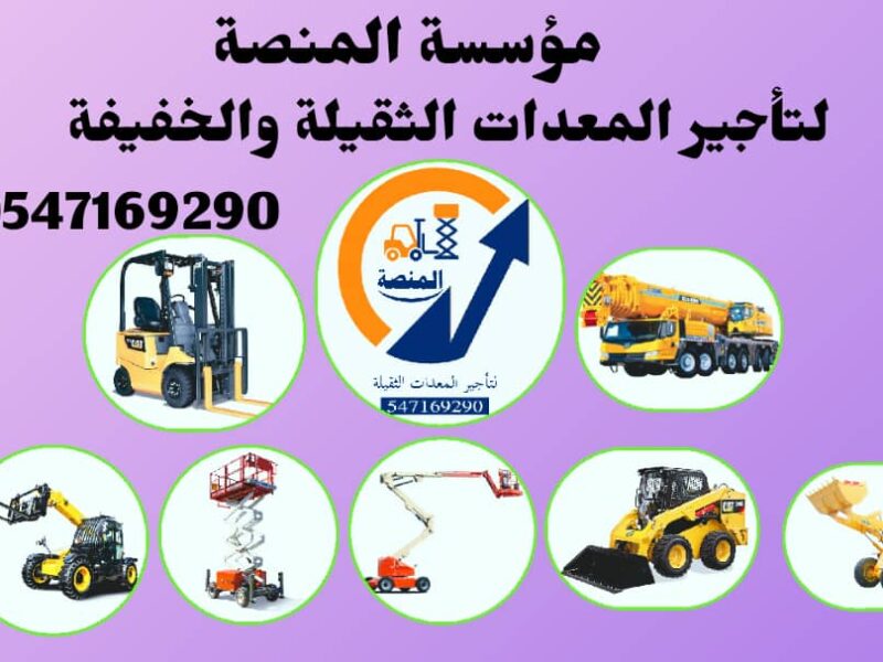 تأجير سيزرات كهرباء وديزل بجميع الارتفاعات داخل السعودية | 6 متر، 8 متر، 10 متر، 12 متر، 14 متر، 16 متر، 18 متر | مؤسسة المنصة | تأجير يومي، شهري، سنوي | توصيل فوري لجميع المناطق