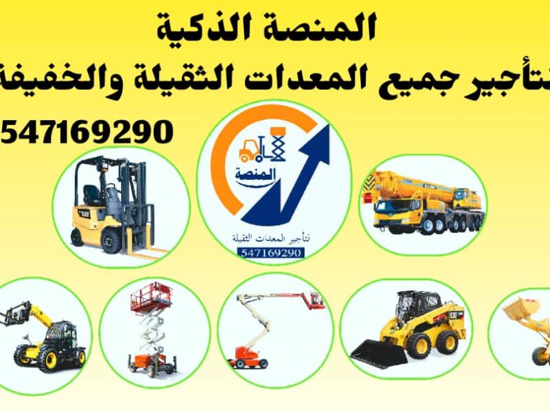 تأجير سيزرات كهرباء وديزل بجميع الارتفاعات داخل السعودية | 6 متر، 8 متر، 10 متر، 12 متر، 14 متر، 16 متر، 18 متر | مؤسسة المنصة | تأجير يومي، شهري، سنوي | توصيل فوري لجميع المناطق