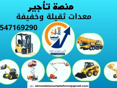 تأجير سيزرات كهرباء وديزل بجميع الارتفاعات داخل السعودية | 6 متر، 8 متر، 10 متر، 12 متر، 14 متر، 16 متر، 18 متر | مؤسسة المنصة | تأجير يومي، شهري، سنوي | توصيل فوري لجميع المناطق