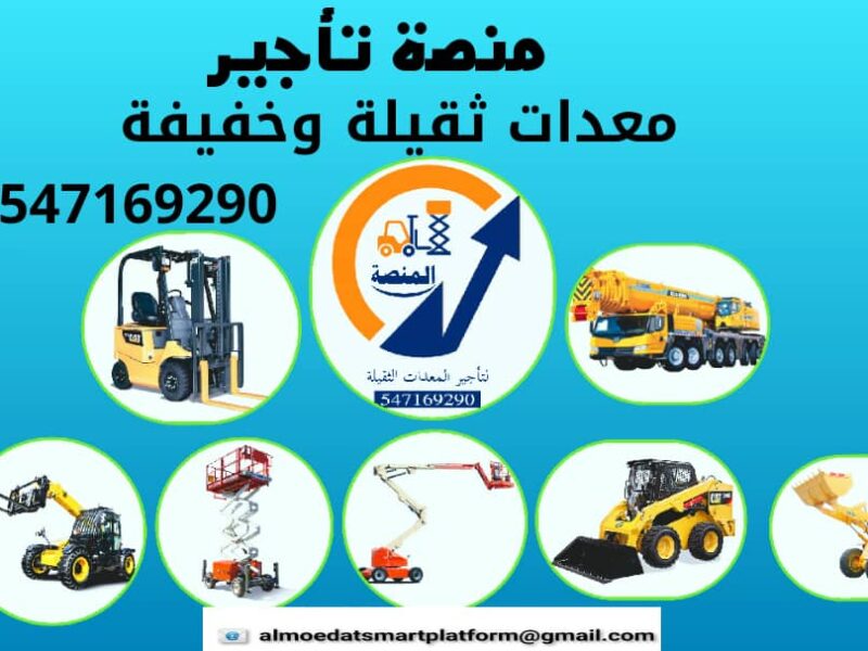 تأجير سيزرات كهرباء وديزل بجميع الارتفاعات داخل السعودية | 6 متر، 8 متر، 10 متر، 12 متر، 14 متر، 16 متر، 18 متر | مؤسسة المنصة | تأجير يومي، شهري، سنوي | توصيل فوري لجميع المناطق