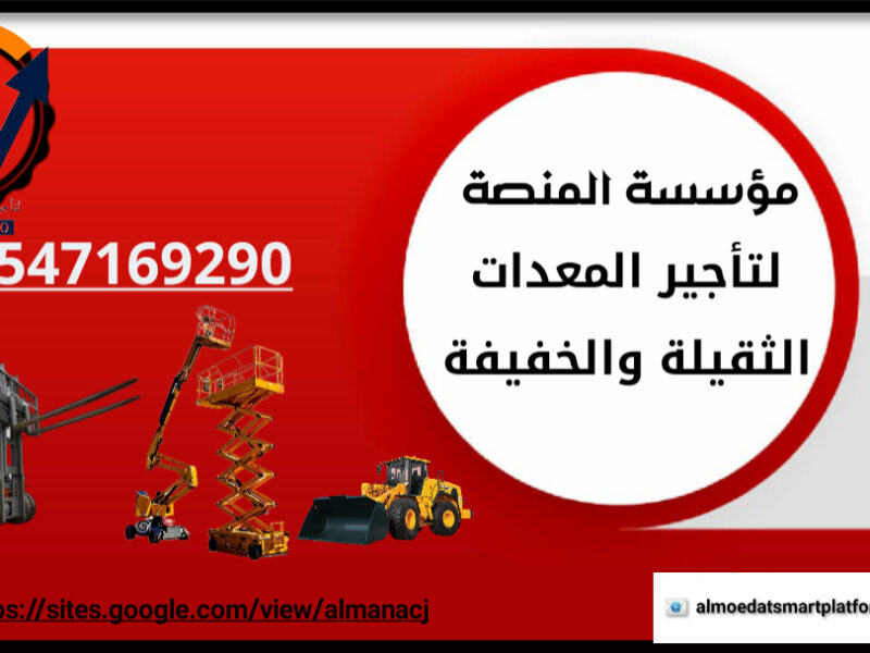 المنصة الذكية لتأجير رافعات شوكية وسيزر لفت ومان لفت وكرينات وJCB