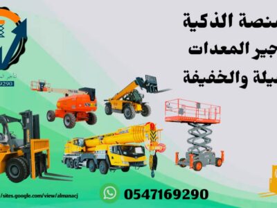 المنصة الذكية لتأجير رافعات شوكية وسيزر لفت ومان لفت وكرينات وJCB