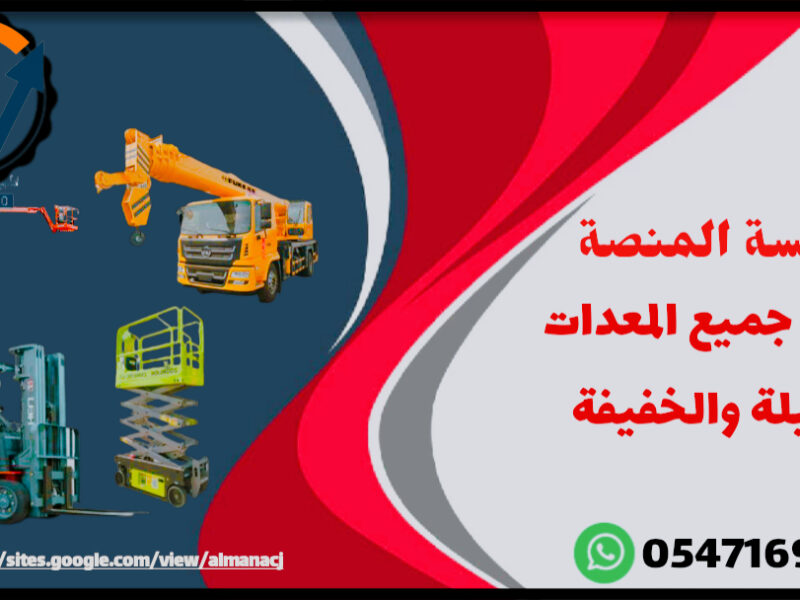 المنصة الذكية لتأجير رافعات شوكية وسيزر لفت ومان لفت وكرينات وJCB
