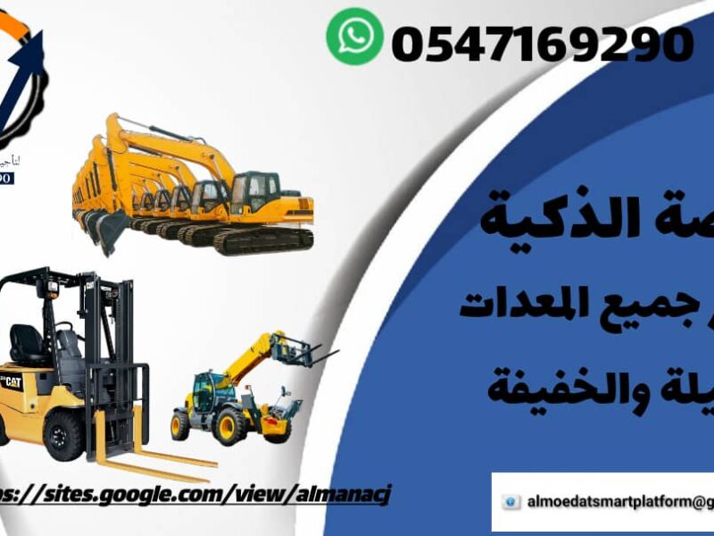 المنصة الذكية لتأجير رافعات شوكية وسيزر لفت ومان لفت وكرينات وJCB