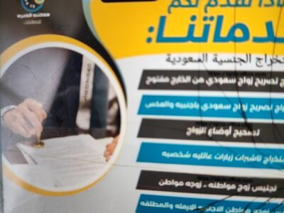 مكتب استخراج تصريح زواج سعودي من اجنبية