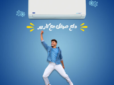 ودّع القلق مع كاريير انفرتر بارد ساخن