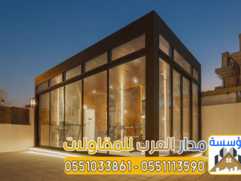 تنفيذ ملاحق زجاجية ومجالس زجاج في الرياض | تصميم مودرن 0551033861