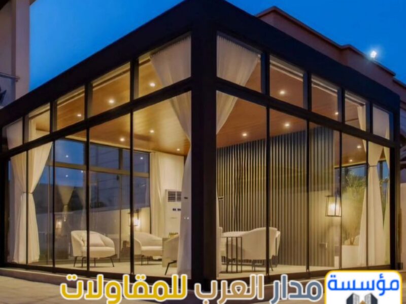 تنفيذ ملاحق زجاجية ومجالس زجاج في الرياض | تصميم مودرن 0551033861