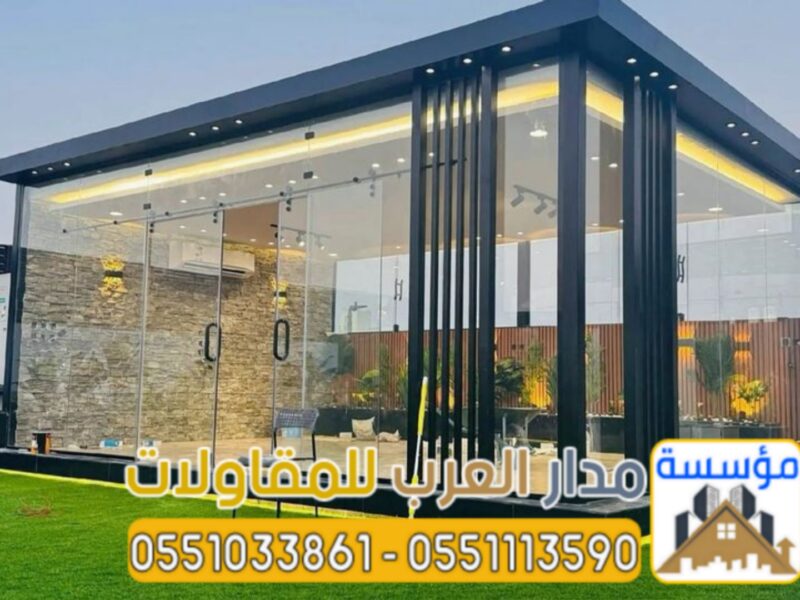 تنفيذ ملاحق زجاجية ومجالس زجاج في الرياض | تصميم مودرن 0551033861
