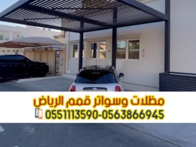 تركيب مظلات سيارات في الرياض | أشكال متنوعة وضمان على الجودة 0551033861