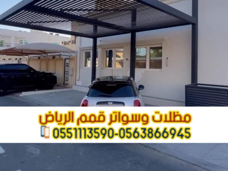 تركيب مظلات سيارات في الرياض | أشكال متنوعة وضمان على الجودة 0551033861