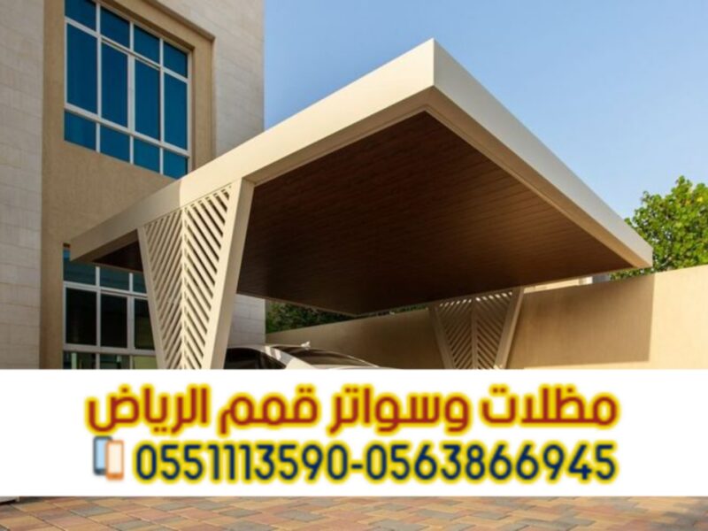تركيب مظلات سيارات في الرياض | أشكال متنوعة وضمان على الجودة 0551033861