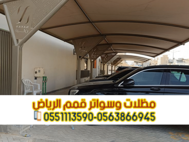 تركيب مظلات سيارات في الرياض | أشكال متنوعة وضمان على الجودة 0551033861