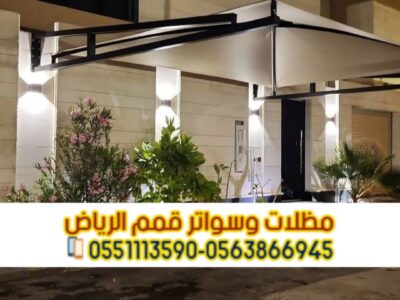 تركيب مظلات سيارات في الرياض | أشكال متنوعة وضمان على الجودة 0551033861