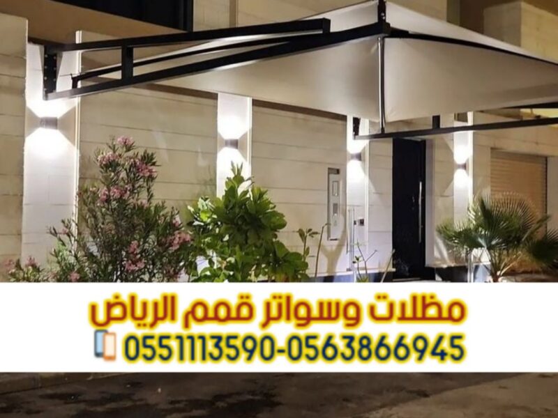 تركيب مظلات سيارات في الرياض | أشكال متنوعة وضمان على الجودة 0551033861