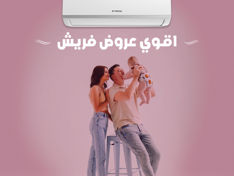لو عايز تكييف عملي وسريع يبقى فريش تربو اختيارك الأول: