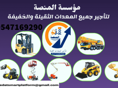 مؤسسة المنصة لتأجير الرافعات الشوكية فوركلفت بجميع الأحجام داخل السعودية 🏗️ ديزل | كهرباء | بنزين – من 1 طن حتى 25 طن 🔹 مؤسسة المنصة تقدم حلول تأجير احترافية للمعدات الثقيلة، مع تركيز خاص على الرافعات الشوكية بجميع أنواعها وأحجامها. 🔸 الأحجام المتوفرة