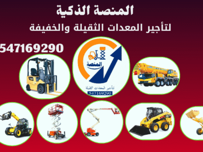 مؤسسة المنصة لتأجير الرافعات الشوكية فوركلفت بجميع الأحجام داخل السعودية 🏗️ ديزل | كهرباء | بنزين – من 1 طن حتى 25 طن 🔹 مؤسسة المنصة تقدم حلول تأجير احترافية للمعدات الثقيلة، مع تركيز خاص على الرافعات الشوكية بجميع أنواعها وأحجامها. 🔸 الأحجام المتوفرة