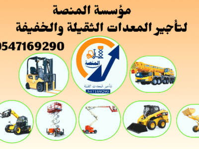 مؤسسة المنصة لتأجير الرافعات الشوكية فوركلفت بجميع الأحجام داخل السعودية 🏗️ ديزل | كهرباء | بنزين – من 1 طن حتى 25 طن 🔹 مؤسسة المنصة تقدم حلول تأجير احترافية للمعدات الثقيلة، مع تركيز خاص على الرافعات الشوكية بجميع أنواعها وأحجامها. 🔸 الأحجام المتوفرة