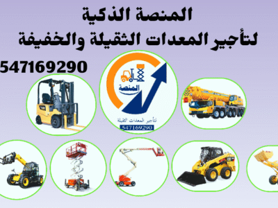 مؤسسة المنصة لتأجير الرافعات الشوكية فوركلفت بجميع الأحجام داخل السعودية 🏗️ ديزل | كهرباء | بنزين – من 1 طن حتى 25 طن 🔹 مؤسسة المنصة تقدم حلول تأجير احترافية للمعدات الثقيلة، مع تركيز خاص على الرافعات الشوكية بجميع أنواعها وأحجامها. 🔸 الأحجام المتوفرة