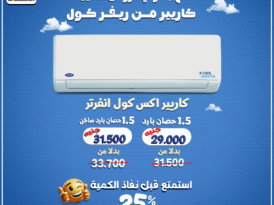 تكييف كاريير انفرتر إكس كول بقدرة 1.5 حصان بيقدملك تجربة تبريد مثالية