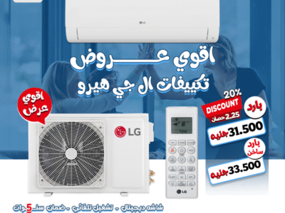 LG Hero 2.25 حصان = قوة + أناقة + تبريد سريع.