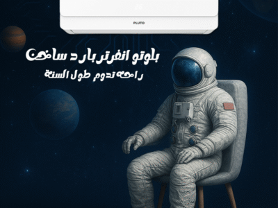 بلوتو – تكييف ذكي براحة متواصلة