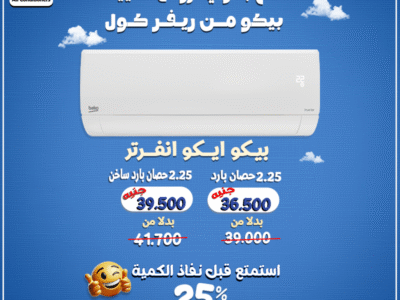 🎯 اختار الصح .. واختار تكييف بيكو انفرتر 2.25 حصان: