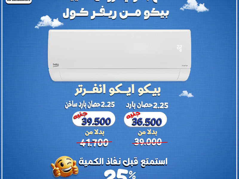 🎯 اختار الصح .. واختار تكييف بيكو انفرتر 2.25 حصان: