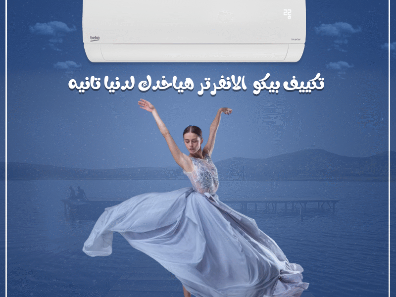 لو بتدور على تكييف عملي وموفر.. اختار بيكو انفرتر 2.25 حصان