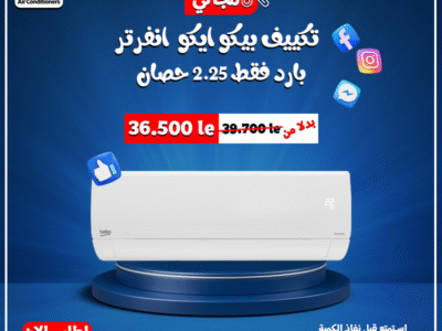 استثمر في راحتك مع تكييف بيكو انفرتر بارد