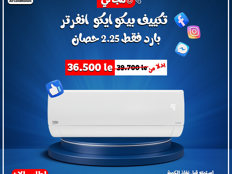 مع تكييف بيكو انفرتر 2.25 حصان، هتنسى مشاكل الكهرباء والجو