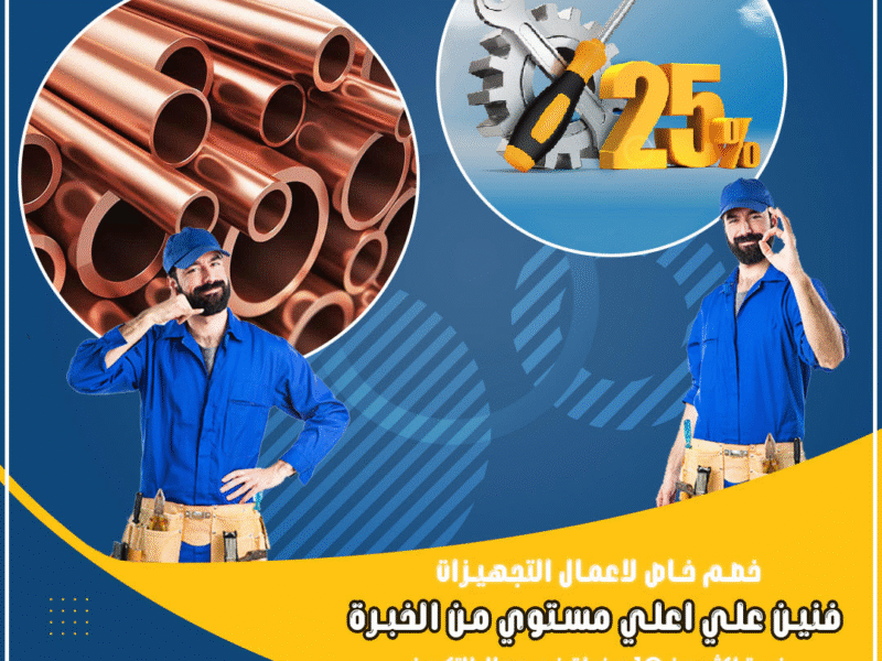 مع #ريفر_كول تأسيسك مضمون: مواسير نحاس أصلية طويلة العمر