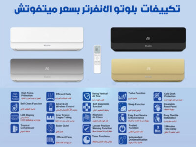 مع تكييف بلوتو انفرتر بارد ساخن 1.5 حصان هتضمن أداء وجودة