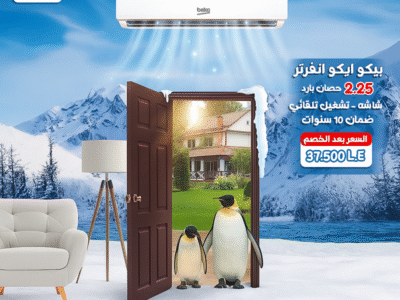 بيكو انفرتر … التكييف الذكي لعصر حديث