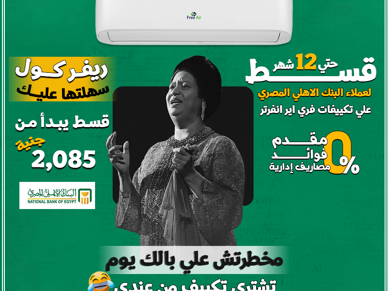 ولا قرش زيادة! ولا مقدم! ولا حتى مصاريف إدارية! مع Free Air Inverter هتاخد