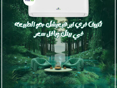 لو عايز برودة مريحة مع تصميم أنيق، اختار فري إير نيو ريلاكس بارد.