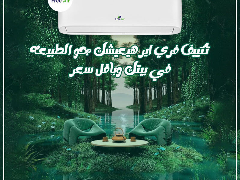 تكييف فري إير انفرتر… برودة صيف ودفا شتا