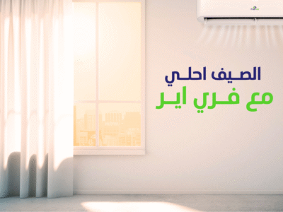 فري إير – تبريد مثالي لجو أنقى